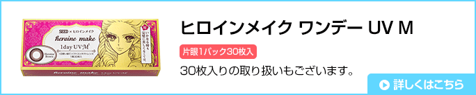 ヒロインメイク ワンデー UV M