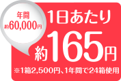1日あたり約165円年間約60,000円 ※1箱2,500円、毎日使用のケース、1年間で24箱使用