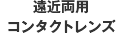 遠近両用コンタクトレンズ