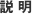 説明