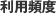 利用頻度