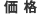 価格