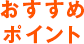 おすすめポイント