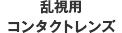乱視用コンタクトレンズ