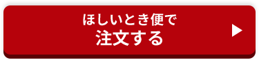 ほしいとき便で注文する