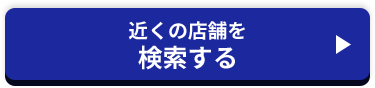 近くの店舗を検索する