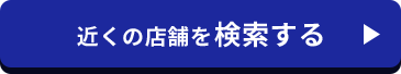近くの店舗を検索する