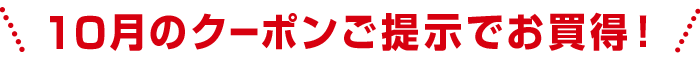 10月のクーポンご提示でお買得！