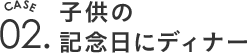 子供の記念日にディナー