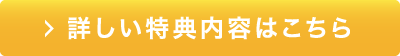詳しい特典内容はこちら