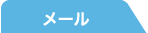 メール