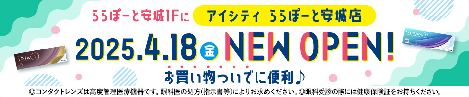 ららぽーと安城1Fにアイシティ ららぽーと安城店 2025.4.18(金) NEW OPEN! お買い物ついでに便利♪◎コンタクトレンズは高度管理医療機器です。眼科医の処方(指示書等)によりお求めください。