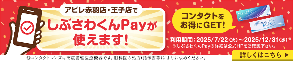アピレ赤羽店·王子店でしぶさわくんPayが使えます! コンタクトをお得にGET! 利用期間:2025/7/22(火)~2025/12/31(水) ※しぶさわくんPayの詳細は公式HPをご確認下さい。◎コンタクトレンズは高度管理医療機器です。眼科医の処方(指示書等)によりお求めください。