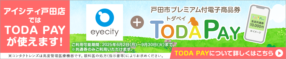 アイシティ戸田店ではTODA PAYが使えます！アイシティ＋戸田市プレミアム付電子商品券TODA PAY ご利用可能期間:2025年6月2日(月)～9月30日(火)まで ※共通券のみご利用いただけます。