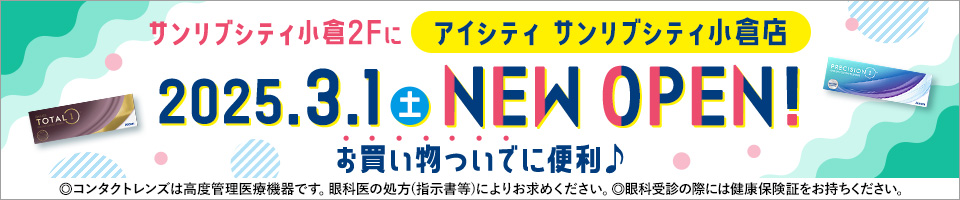 サンリブシティ小倉2Fに アイシティ サンリブシティ小倉店 2025.3.1(土) NEW OPEN! お買い物ついでに便利♪ ◎コンタクトレンズは高度管理医療機器です。眼科医の処方(指示書等)によりお求めください。◎眼科受診の際には健康保険証をお持ちください。
