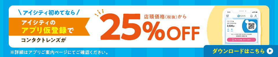 アイシティ初めてなら、アイシティのアプリ仮登録でコンタクトレンズが、店頭価格（税抜）から25％OFF！ダウンロードはこちら
