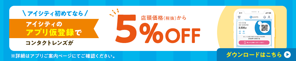 アイシティ初めてなら、アイシティのアプリ仮登録でコンタクトレンズが、店頭価格（税抜）から5％OFF！ダウンロードはこちら