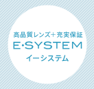 高品質レンズ＋充実保証イーシステム