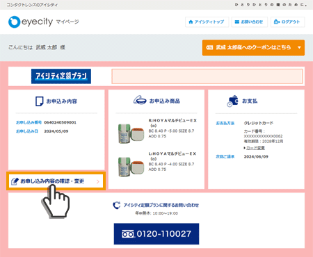 ①マイページでお申し込み内容確認・変更を押下