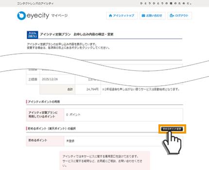 ②貯めるポイントの変更を押下