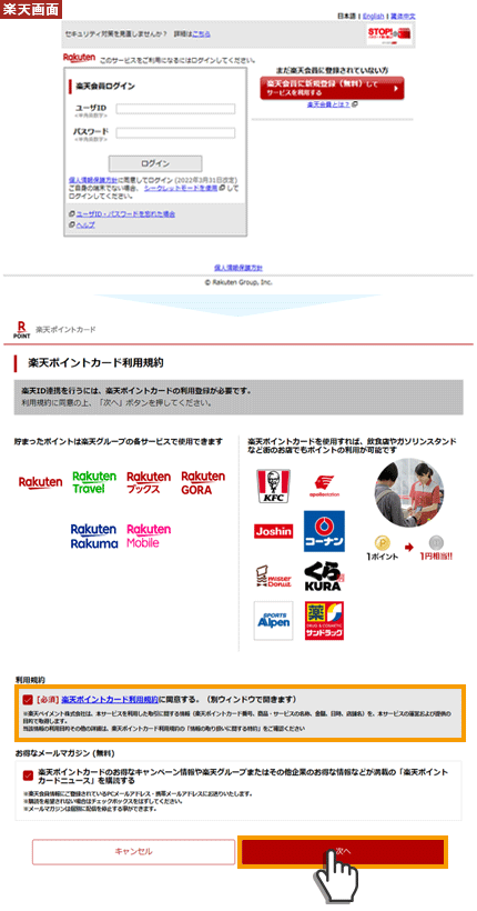 ⑤楽天会員ログイン後、規約に同意し次へを押下