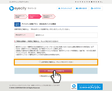 ⑦規約に同意して貯めるポイントを変更するを押下