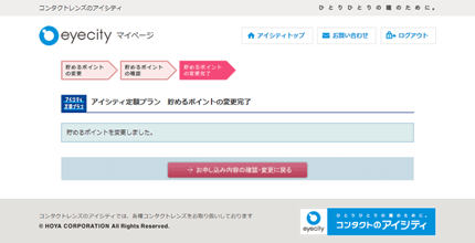 ⑧貯めるポイントの変更手続きが完了