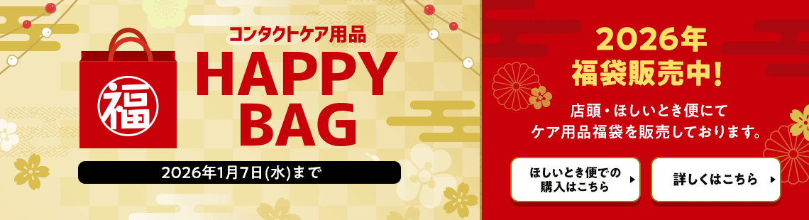 コンタクトケア用品HAPPY BAG 2026年1月7日(水)まで 2026年福袋販売中！ 店頭・ほしいとき便にてケア用品福袋を販売しております。