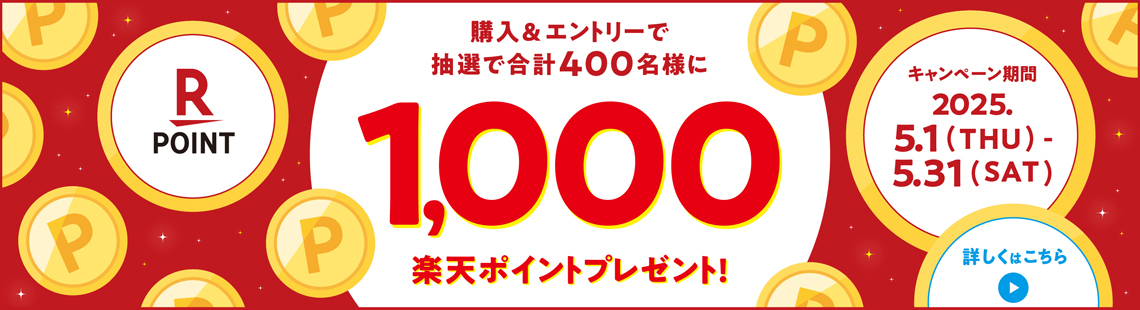 購入＆エントリーで抽選で合計400名様に1,000楽天ポイントプレゼント！ キャンペーン期間 2025.5.1(THU)-5.31(SAT) 詳しくはこちら