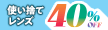 使い捨てレンズ40％OFF