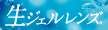 生ジェルレンズ