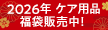 2026年 ケア用品 福袋販売中!
