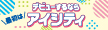 デビューするなら最初はアイシティ