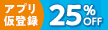 アプリ仮登録25%OFF