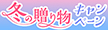 冬の贈り物キャンペーン