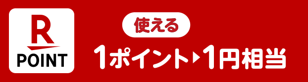 使える 1ポイント＝1円