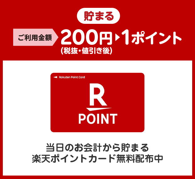 貯まる 200円(税抜・値引き後)＝1ポイント 当日のお会計から貯まる楽天ポイントカード無料配布中