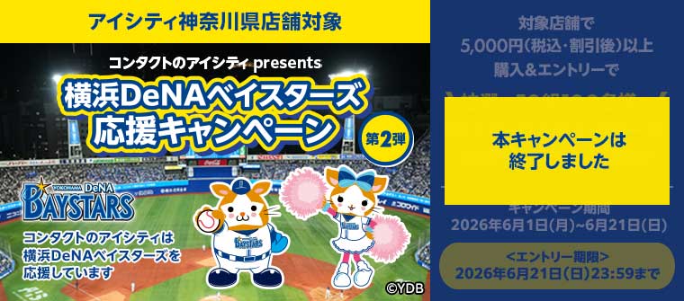 神奈川県内の店舗で5,000円（税込·割引後）以上購入＆エントリーで、抽選で50組100名様に横浜DeNAベイスターズ観戦チケットが当たる！キャンペーン