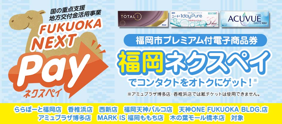 福岡市プレミアム付電子商品券 福岡ネクスペイ - コンタクトレンズの