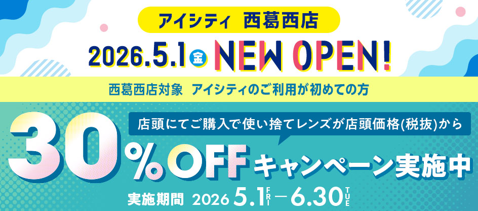 西葛西店オープンキャンペーン