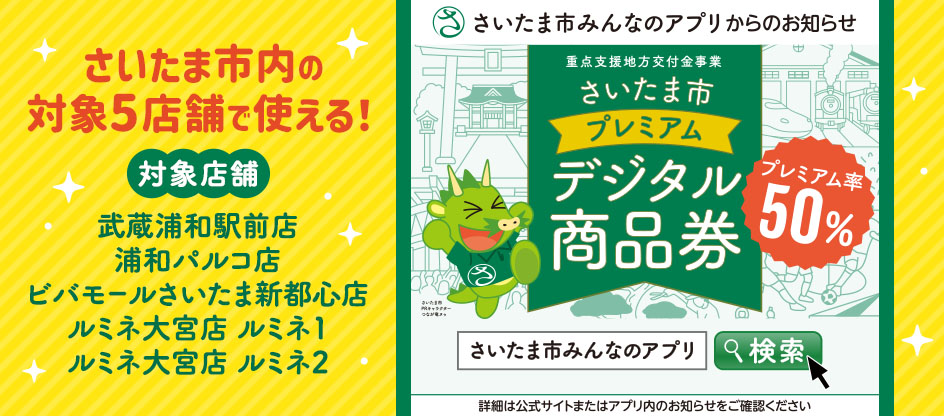 【対象店舗】当店でさいたま市のデジタル商品券が使えます