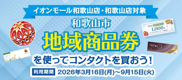 【対象店舗】当店で和歌山市地域商品券が使えます