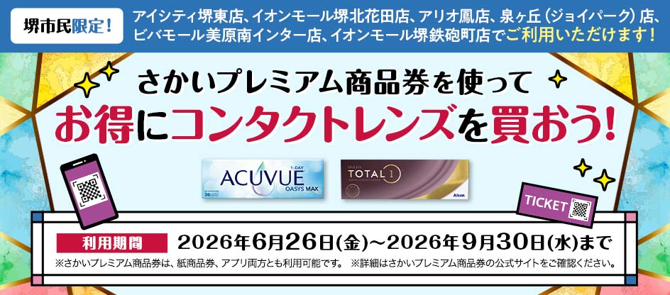 【対象店舗】当店でさかいプレミアム商品券が使えます