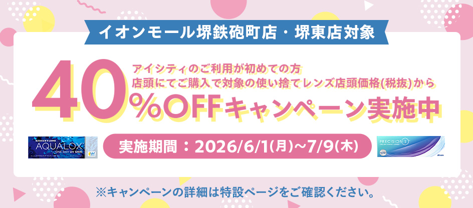 【対象店舗】イオンモール堺鉄砲町店オープンキャンペーン