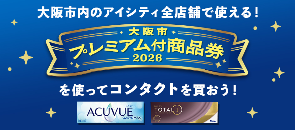 大阪市内のアイシティ全店舗で使える！大阪市プレミアム付商品券2026を使ってコンタクトを買おう！