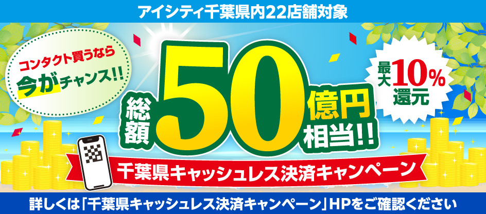 対象店舗で千葉県キャッシュレス決済キャンペーンをご利用いただけます