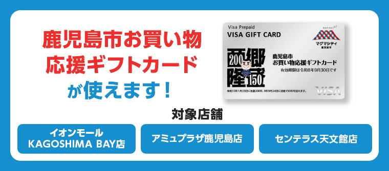 鹿児島市お買い物応援ギフトカードが使えます