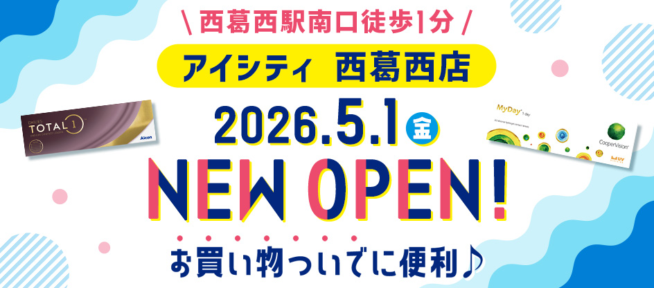 西葛西駅南口徒歩1分　アイシティ 西葛西店2026.5.1金　NEW OPEN! お買い物ついでに便利♪