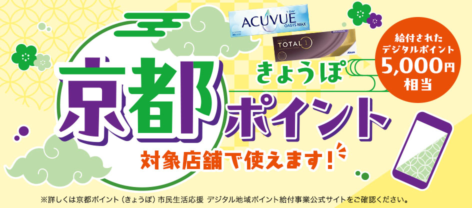 対象店舗で京都ポイント（きょうぽ）が使えます