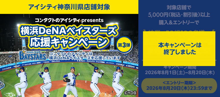 神奈川県内の店舗で5,000円（税込·割引後）以上購入＆エントリーで、抽選で50組100名様に横浜DeNAベイスターズ観戦チケットが当たる！キャンペーン